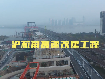 沪杭甬高速改建工程最新进展来啦！