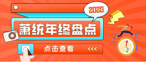 盘点2020！我们一起走过......