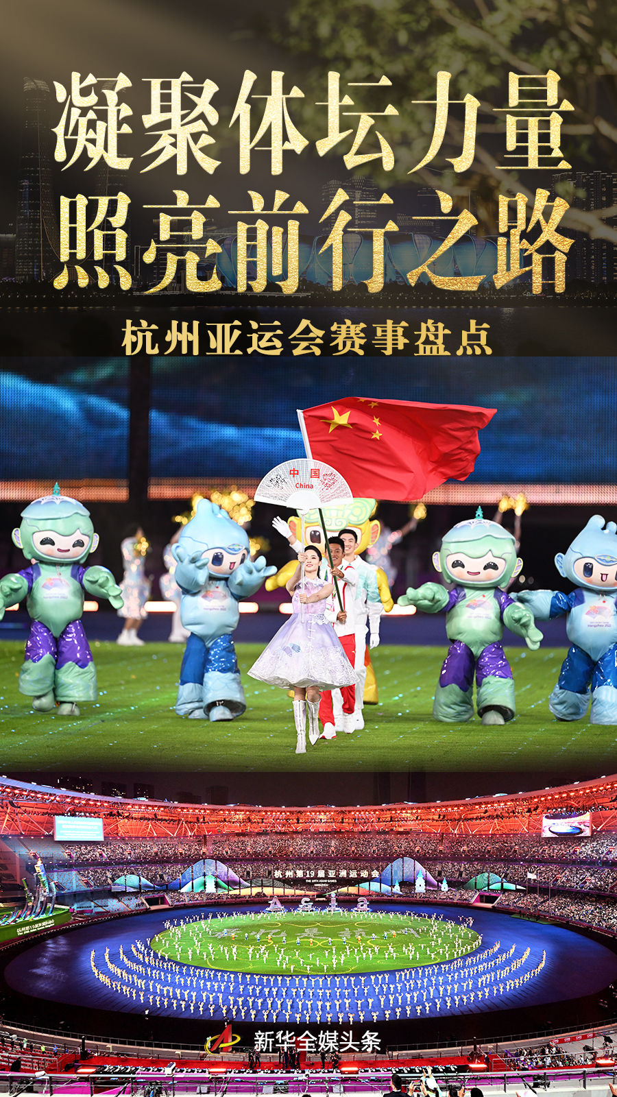 凝聚体坛力量 照亮前行之路——杭州亚运会赛事盘点
