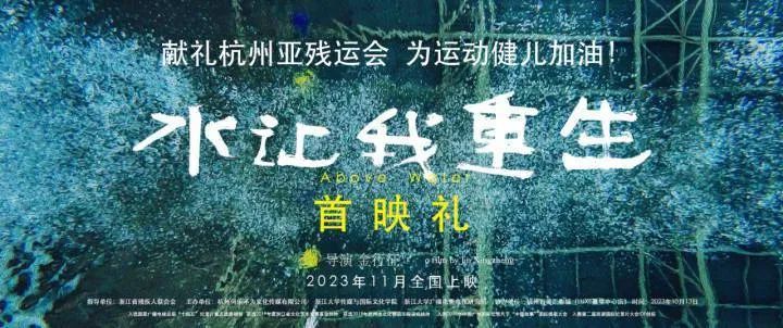 为亚残运会运动员加油，纪录电影《水让我重生》 在杭州首映