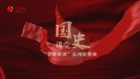 国史讲堂系列理论视频之党史微课系列为什么说党的十一届三中全会实现
